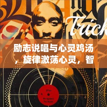励志说唱与心灵鸡汤，旋律激荡心灵，智慧语录相伴成长