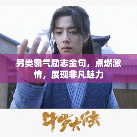 另类霸气励志金句，点燃激情，展现非凡魅力