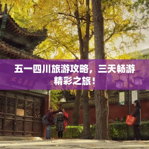 五一四川旅游攻略，三天畅游精彩之旅！