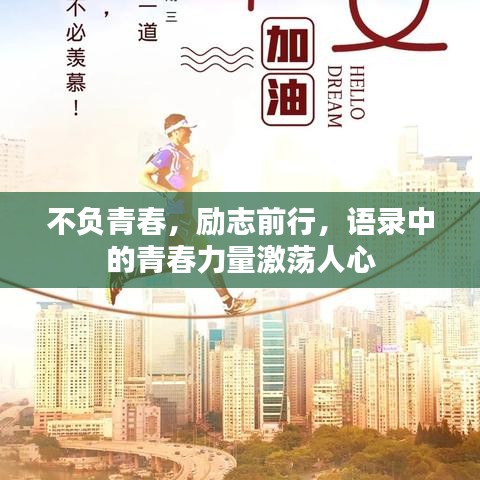不负青春，励志前行，语录中的青春力量激荡人心
