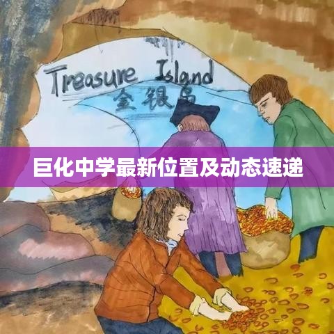 巨化中学最新位置及动态速递