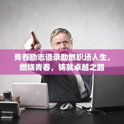 青春励志语录助燃职场人生，燃烧青春，铸就卓越之路
