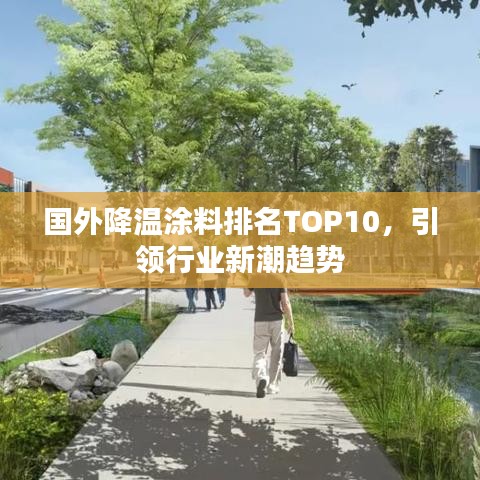 国外降温涂料排名TOP10，引领行业新潮趋势