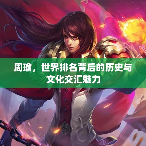 周瑜，世界排名背后的历史与文化交汇魅力