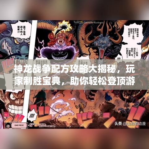 神龙战争配方攻略大揭秘，玩家制胜宝典，助你轻松登顶游戏世界！