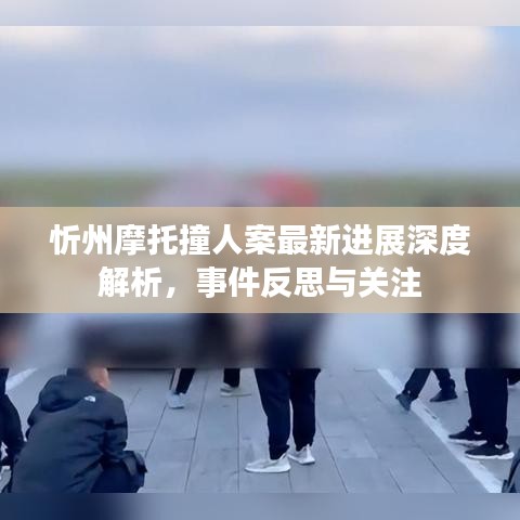 忻州摩托撞人案最新进展深度解析，事件反思与关注