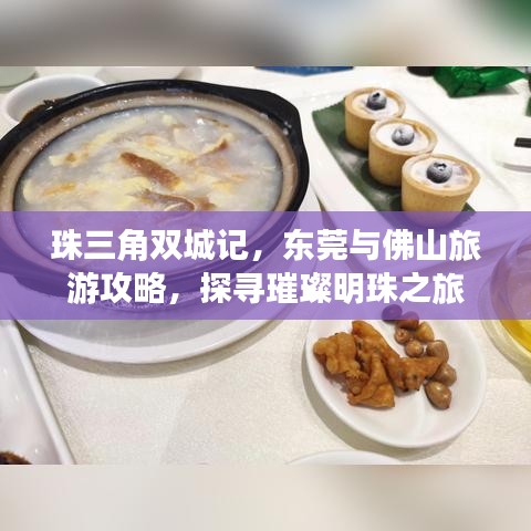 珠三角双城记，东莞与佛山旅游攻略，探寻璀璨明珠之旅