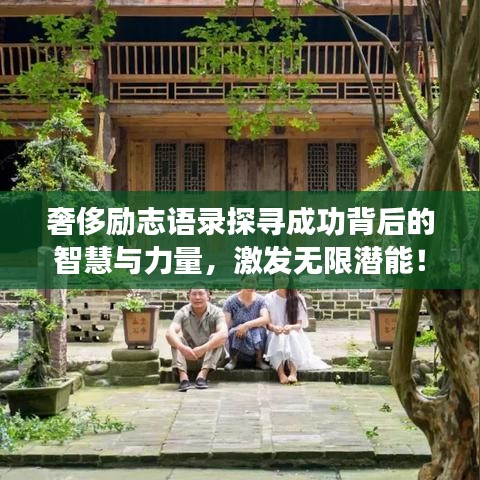 奢侈励志语录探寻成功背后的智慧与力量，激发无限潜能！