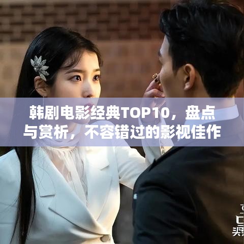韩剧电影经典TOP10，盘点与赏析，不容错过的影视佳作