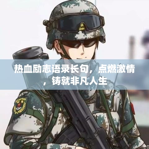 热血励志语录长句，点燃激情，铸就非凡人生