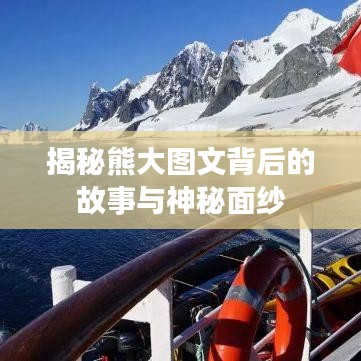 揭秘熊大图文背后的故事与神秘面纱