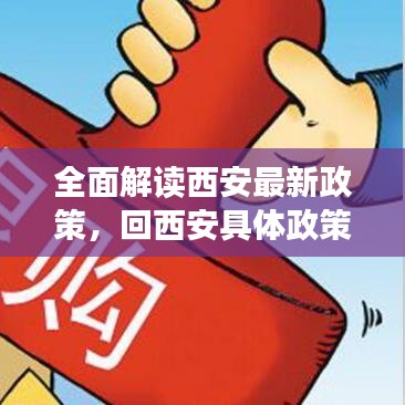 全面解读西安最新政策，回西安具体政策最新解读