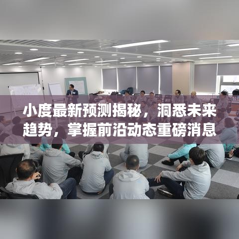 小度最新预测揭秘，洞悉未来趋势，掌握前沿动态重磅消息！