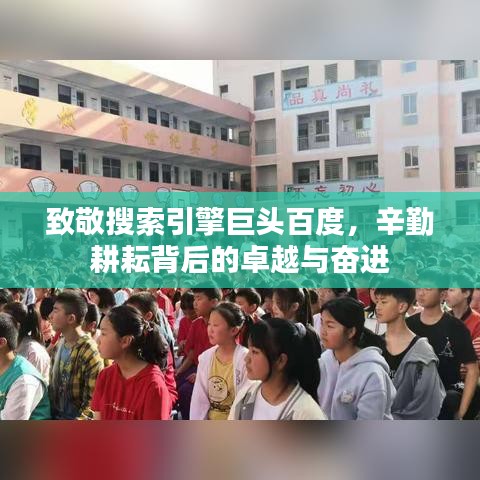 致敬搜索引擎巨头百度，辛勤耕耘背后的卓越与奋进
