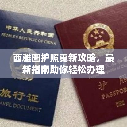 西雅图护照更新攻略，最新指南助你轻松办理