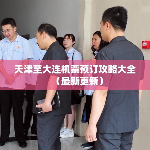 天津至大连机票预订攻略大全（最新更新）
