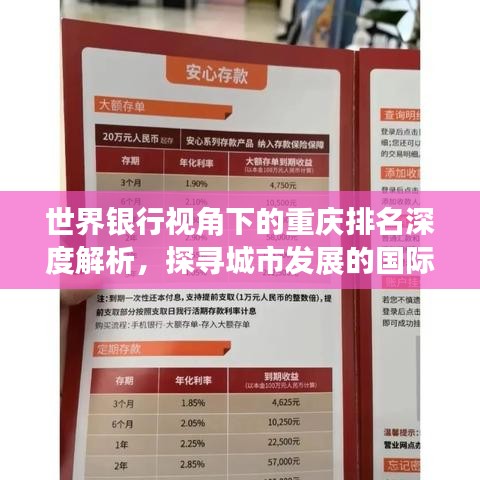 世界银行视角下的重庆排名深度解析，探寻城市发展的国际视野