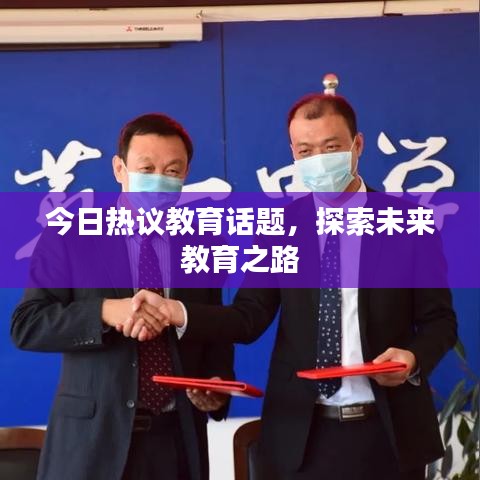今日热议教育话题，探索未来教育之路