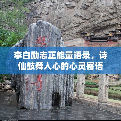 李白励志正能量语录，诗仙鼓舞人心的心灵寄语