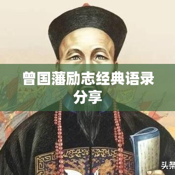曾国藩励志经典语录分享