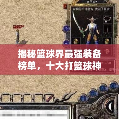 揭秘篮球界最强装备榜单，十大打篮球神器排名！