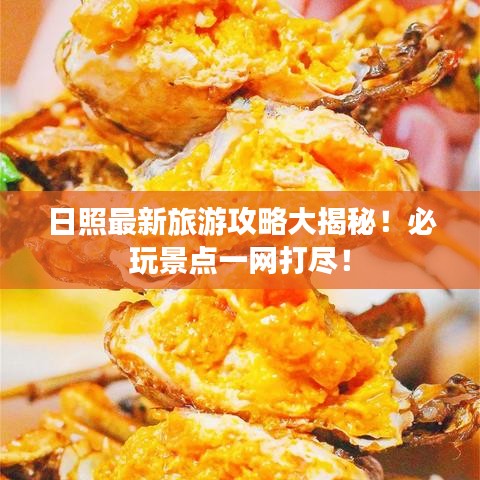 日照最新旅游攻略大揭秘！必玩景点一网打尽！
