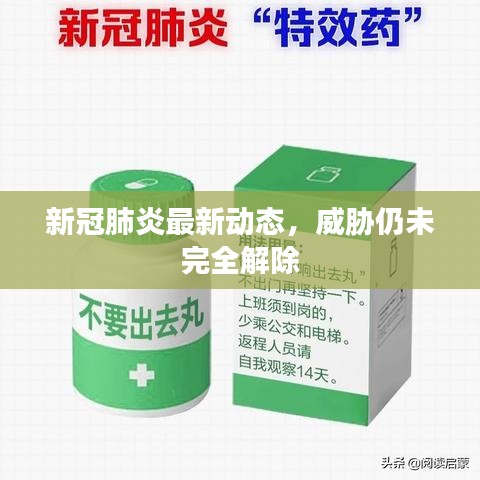 新冠肺炎最新动态，威胁仍未完全解除