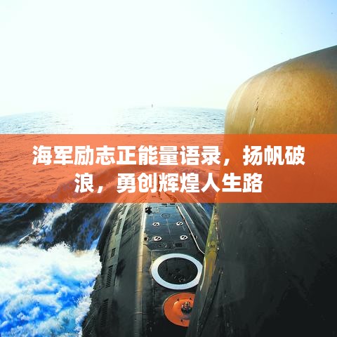 海军励志正能量语录，扬帆破浪，勇创辉煌人生路