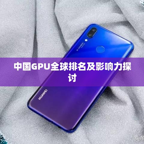 中国GPU全球排名及影响力探讨