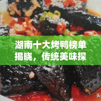 湖南十大烤鸭榜单揭晓，传统美味探寻之旅不容错过