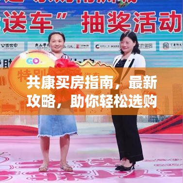 共康买房指南，最新攻略，助你轻松选购心仪房源