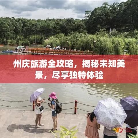 州庆旅游全攻略，揭秘未知美景，尽享独特体验