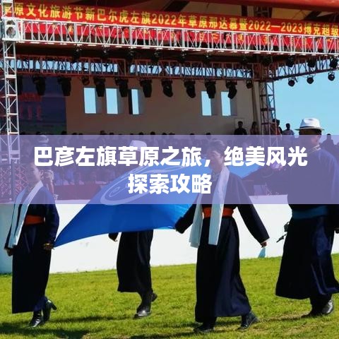 巴彦左旗草原之旅，绝美风光探索攻略