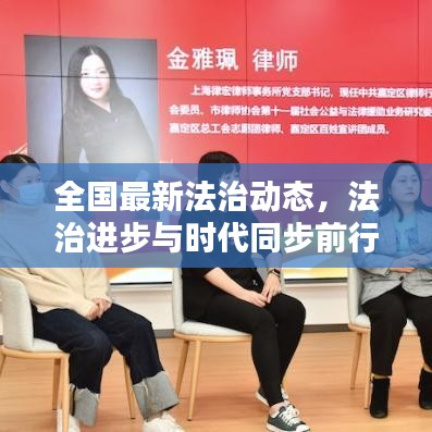 全国最新法治动态，法治进步与时代同步前行，今日说法引领法治新潮流