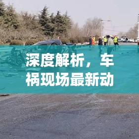 深度解析，车祸现场最新动态及事故原因与应对策略探讨