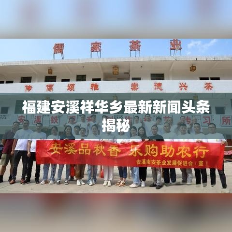 福建安溪祥华乡最新新闻头条揭秘