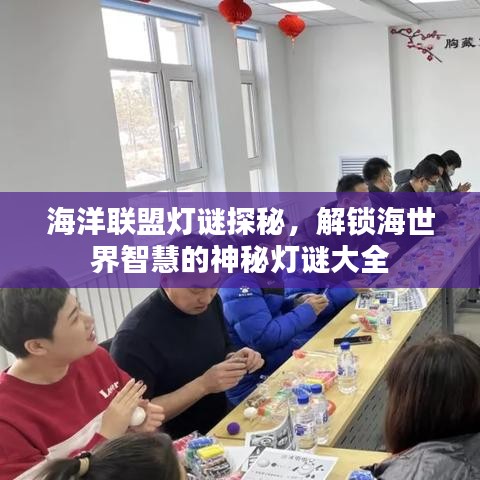 海洋联盟灯谜探秘，解锁海世界智慧的神秘灯谜大全