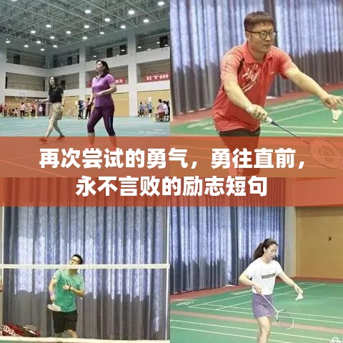 再次尝试的勇气，勇往直前，永不言败的励志短句