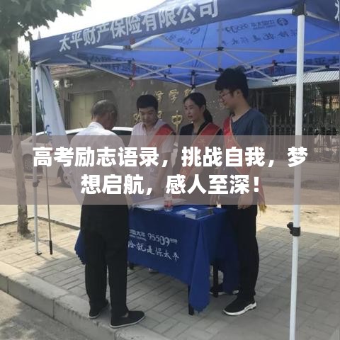 高考励志语录，挑战自我，梦想启航，感人至深！
