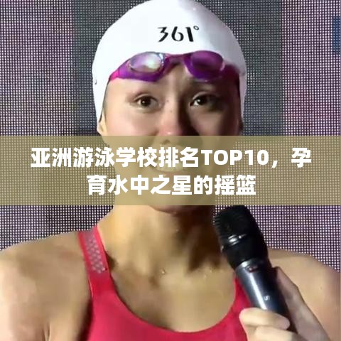 亚洲游泳学校排名TOP10，孕育水中之星的摇篮