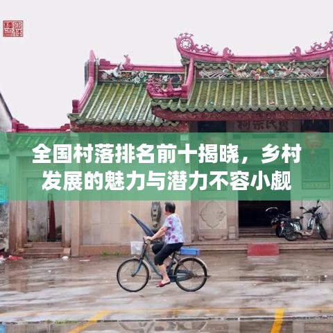 全国村落排名前十揭晓，乡村发展的魅力与潜力不容小觑