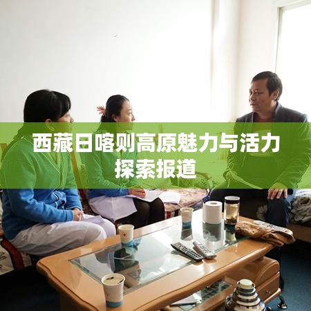 西藏日喀则高原魅力与活力探索报道
