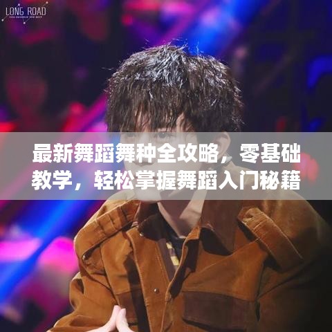 最新舞蹈舞种全攻略，零基础教学，轻松掌握舞蹈入门秘籍！