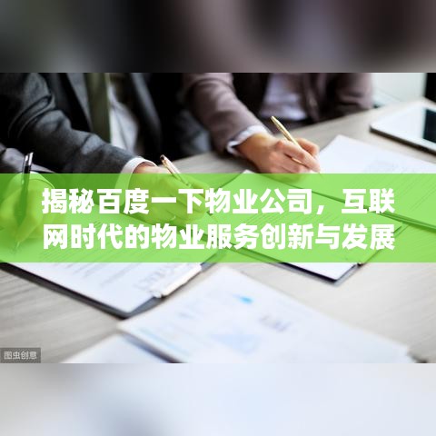 揭秘百度一下物业公司，互联网时代的物业服务创新与发展