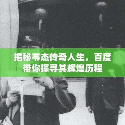揭秘韦杰传奇人生，百度带你探寻其辉煌历程