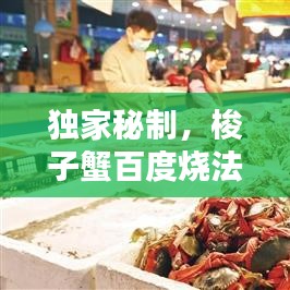 独家秘制，梭子蟹百度烧法，尽享海洋盛宴！