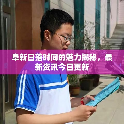 阜新日落时间的魅力揭秘，最新资讯今日更新