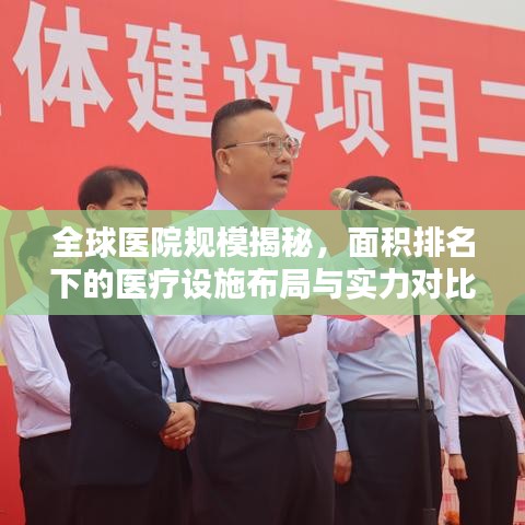 全球医院规模揭秘，面积排名下的医疗设施布局与实力对比