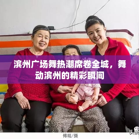 滨州广场舞热潮席卷全城，舞动滨州的精彩瞬间