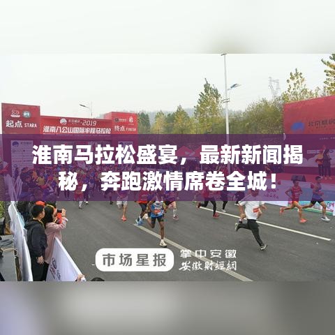 淮南马拉松盛宴，最新新闻揭秘，奔跑激情席卷全城！